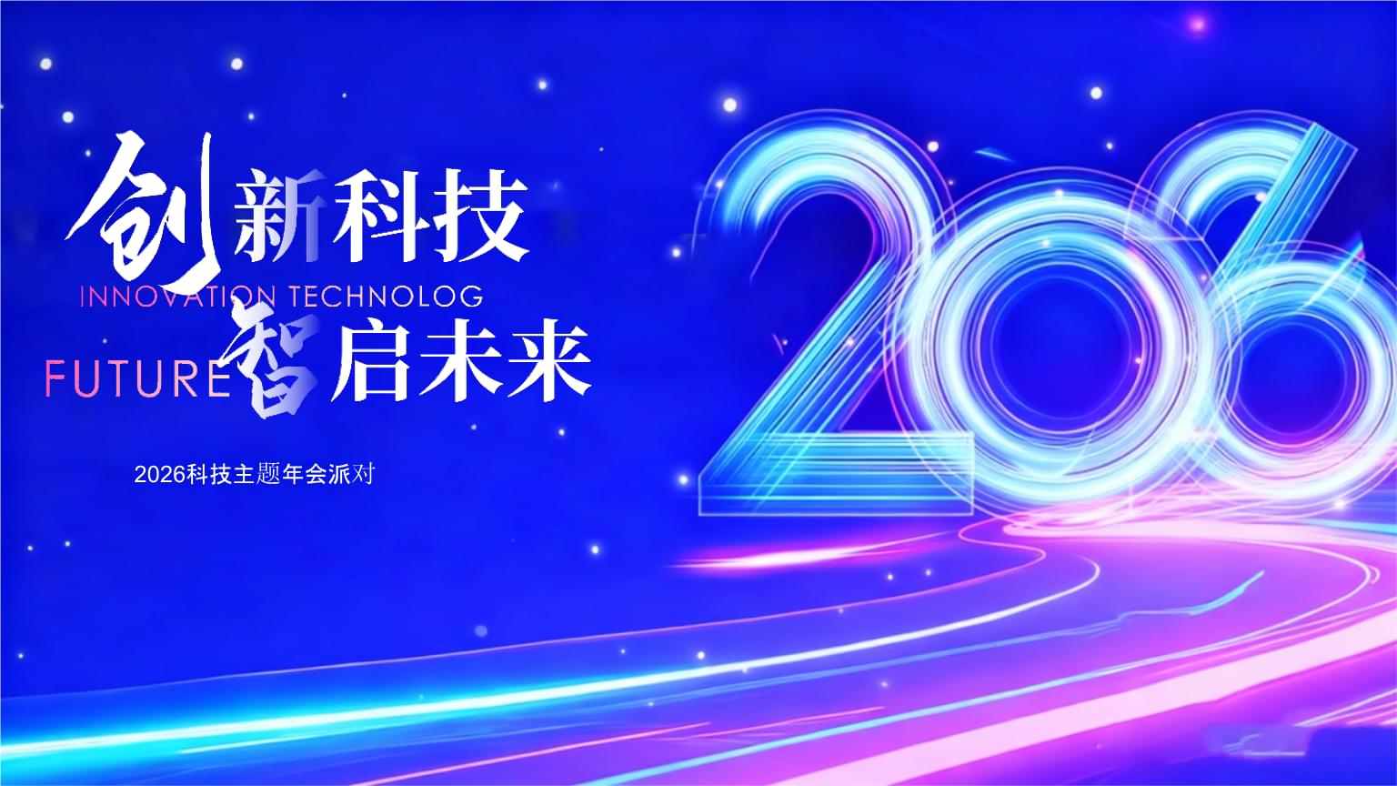 2026企業(yè)公司馬年科技主題年會(huì)策劃方案 創(chuàng)新科技，智啟未來